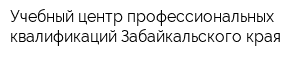 Учебный центр профессиональных квалификаций Забайкальского края