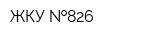 ЖКУ  826