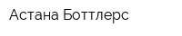 Астана Боттлерс