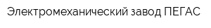 Электромеханический завод ПЕГАС