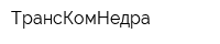 ТрансКомНедра