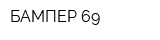 БАМПЕР 69