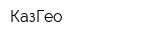 КазГео