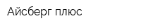 Айсберг плюс