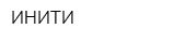 ИНИТИ