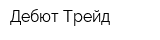 Дебют-Трейд