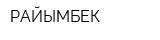 РАЙЫМБЕК