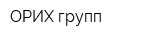 ОРИХ-групп