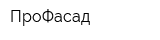 ПроФасад