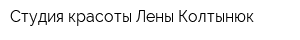 Студия красоты Лены Колтынюк