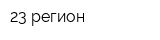 23 регион