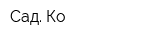 Сад Ко