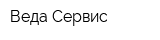 Веда-Сервис