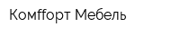 Комffорт Мебель