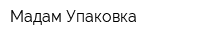 Мадам Упаковка