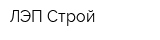 ЛЭП-Строй