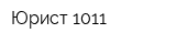 Юрист 1011