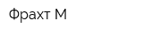 Фрахт-М