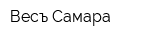 Весъ-Самара