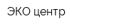 ЭКО центр
