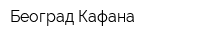 Београд Кафана