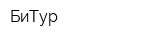 БиТур