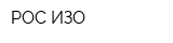 РОС ИЗО