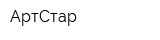 АртСтар