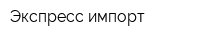 Экспресс-импорт