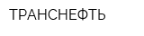 ТРАНСНЕФТЬ