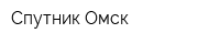 Спутник-Омск