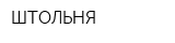 ШТОЛЬНЯ