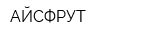 АЙСФРУТ