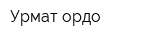 Урмат ордо