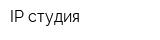 IP-студия