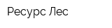 Ресурс Лес