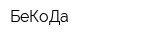 БеКоДа