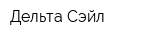 Дельта-Сэйл