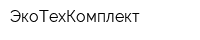 ЭкоТехКомплект