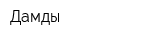 Дамды