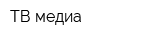 ТВ-медиа