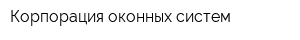 Корпорация оконных систем