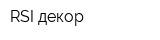 RSI декор