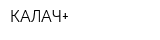 КАЛАЧ+
