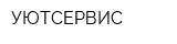УЮТСЕРВИС