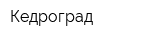 Кедроград