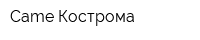 Came-Кострома