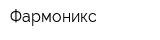 Фармоникс