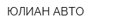 ЮЛИАН АВТО