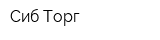 Сиб-Торг